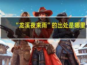 “龙溪夜来雨”的出处是哪里