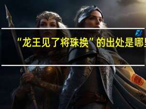 “龙王见了将珠换”的出处是哪里