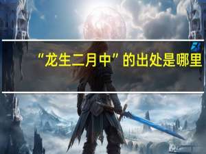 “龙生二月中”的出处是哪里