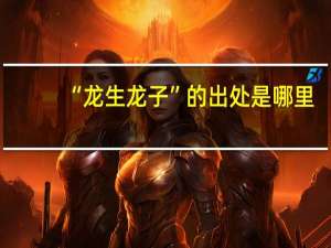“龙生龙子”的出处是哪里