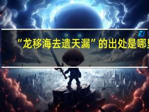 “龙移海去遗天漏”的出处是哪里