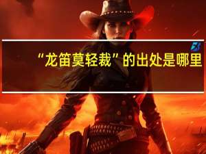 “龙笛莫轻裁”的出处是哪里