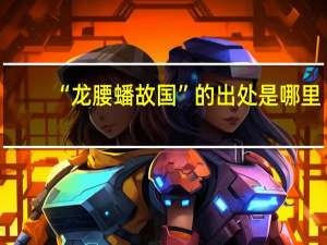 “龙腰蟠故国”的出处是哪里
