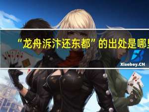 “龙舟泝汴还东都”的出处是哪里