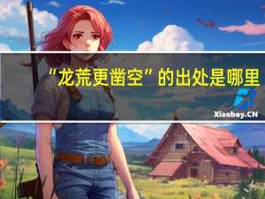 “龙荒更凿空”的出处是哪里