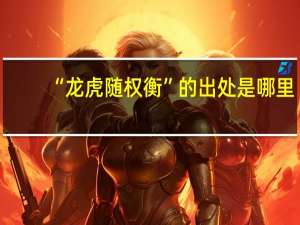 “龙虎随权衡”的出处是哪里