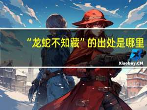 “龙蛇不知藏”的出处是哪里
