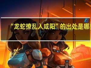 “龙蛇撩乱入咸阳”的出处是哪里