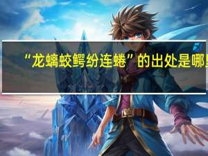 “龙螭蛟鳄纷连蜷”的出处是哪里