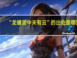 “龙蟠泥中未有云”的出处是哪里