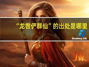 “龙辔俨群仙”的出处是哪里