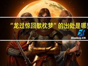 “龙过惊回欹枕梦”的出处是哪里