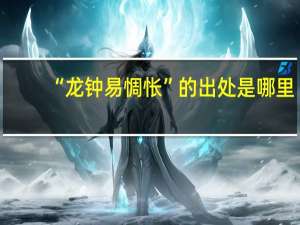 “龙钟易惆怅”的出处是哪里