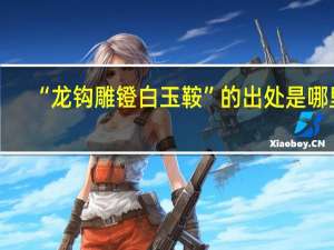 “龙钩雕镫白玉鞍”的出处是哪里