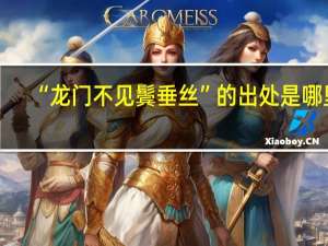 “龙门不见鬓垂丝”的出处是哪里
