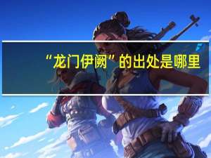 “龙门伊阙”的出处是哪里