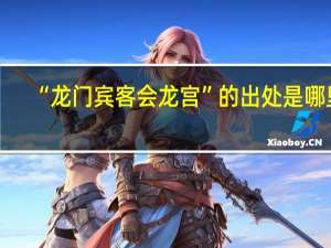 “龙门宾客会龙宫”的出处是哪里