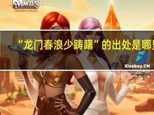 “龙门春浪少踌躇”的出处是哪里