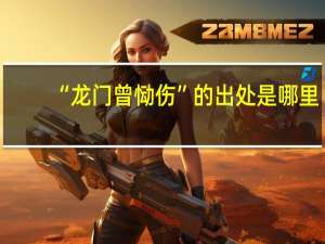 “龙门曾恸伤”的出处是哪里