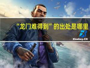 “龙门难得到”的出处是哪里