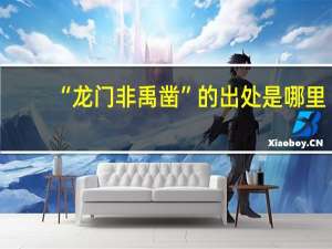 “龙门非禹凿”的出处是哪里