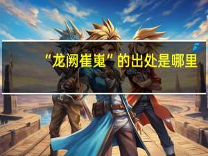 “龙阙崔嵬”的出处是哪里