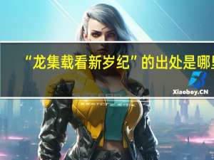 “龙集载看新岁纪”的出处是哪里