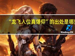 “龙飞入位真堪仰”的出处是哪里