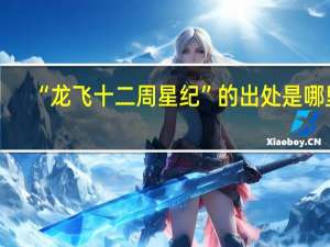 “龙飞十二周星纪”的出处是哪里