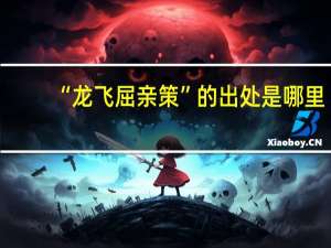“龙飞屈亲策”的出处是哪里