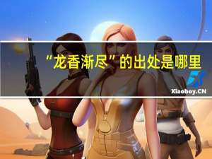 “龙香渐尽”的出处是哪里