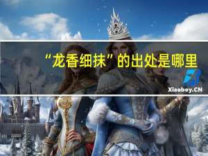 “龙香细抹”的出处是哪里