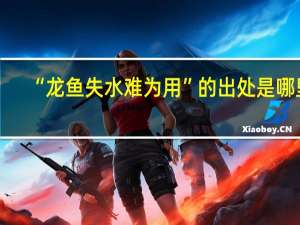 “龙鱼失水难为用”的出处是哪里