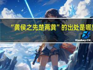 “龚侯之先楚两龚”的出处是哪里