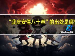 “龚庆安僖八十春”的出处是哪里