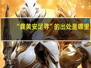 “龚黄安足寻”的出处是哪里