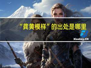 “龚黄模样”的出处是哪里
