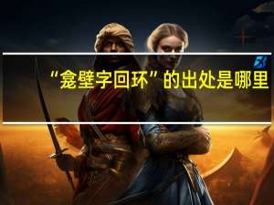 “龛壁字回环”的出处是哪里
