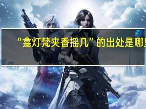 “龛灯梵夹香摇几”的出处是哪里