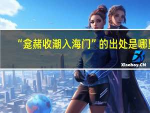 “龛赭收潮入海门”的出处是哪里