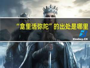 “龛里活弥陀”的出处是哪里