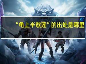 “龟上半欹莲”的出处是哪里