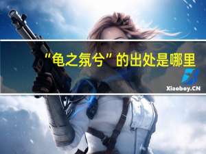 “龟之氛兮”的出处是哪里