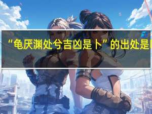 “龟厌渊处兮吉凶是卜”的出处是哪里