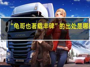 “龟哥也著载丰碑”的出处是哪里