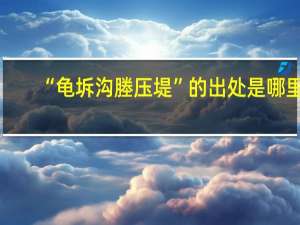 “龟坼沟塍压堤”的出处是哪里