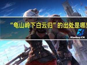 “龟山岭下白云归”的出处是哪里