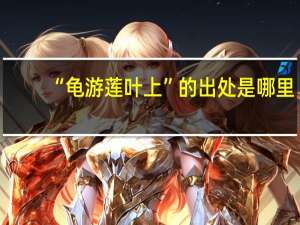 “龟游莲叶上”的出处是哪里