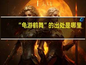 “龟游鹤舞”的出处是哪里