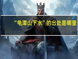 “龟潭山下水”的出处是哪里